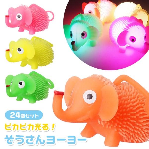 光る ピカピカ ぞうさん ヨーヨー 24個セット sy4958 光るおもちゃ