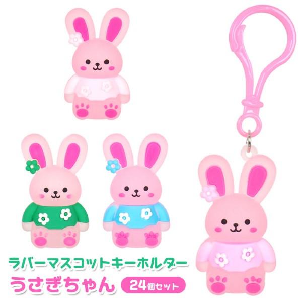 うさぎちゃん ラバーマスコット キーホルダー 24個セット sy4962