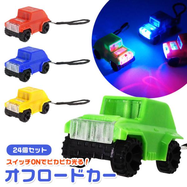 光る ピカピカ オフロードカー ストラップ 24個セット sy4963 夏祭り
