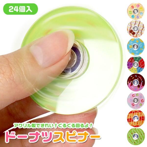 アクリル ドーナツスピナー 24個セット sy4982 景品 おもちゃ ハンド