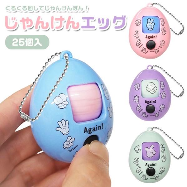 じゃんけん エッグ ボールチェーン付き 25個セット sy4983 お祭り 景品