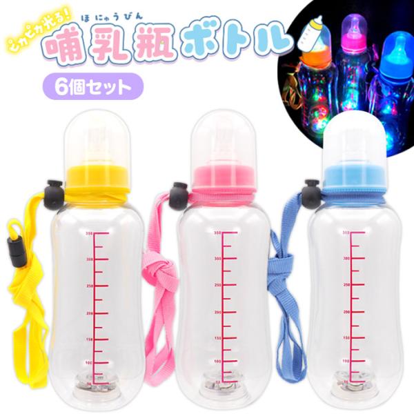 光るボトル ピカピカ光る 哺乳瓶ボトル 6個セット sy5001 光るおもちゃ 大量 縁日 夏祭り 爆買