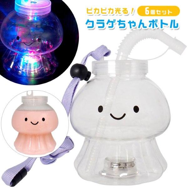 光るボトル ピカピカ光る クラゲちゃんボトル 6個セット sy5004 光る