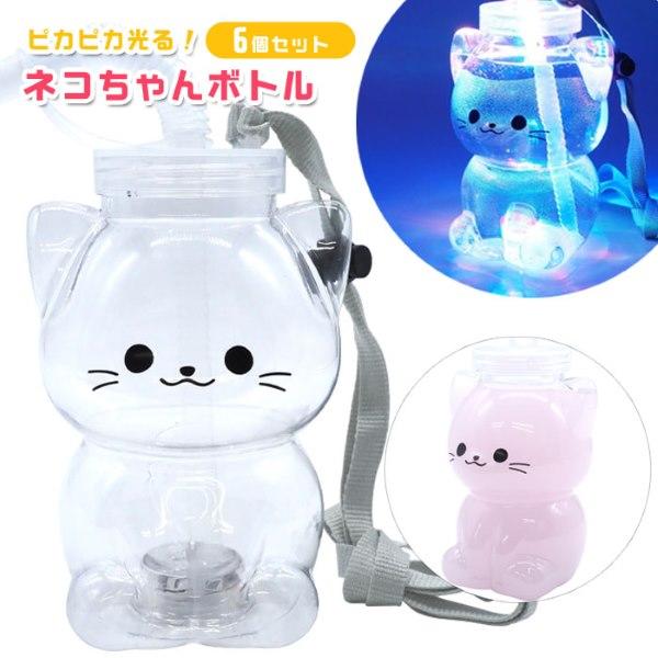 光るボトル ピカピカ光る ネコちゃんボトル 6個セット sy5006 光る
