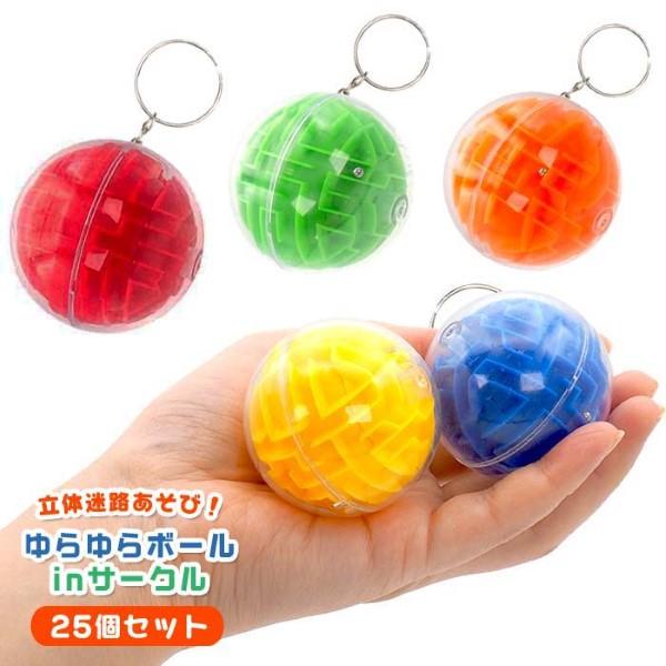 ゆらゆらボールinサークル 25個セット sy5011 おもちゃ 縁日 景品 夏祭り