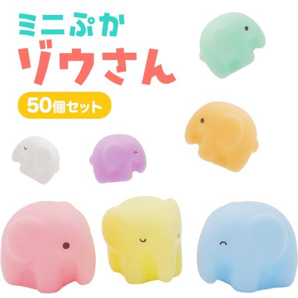 ミニぷか ゾウさん 50個セット sy5015 ぷかぷか すくい人形 縁日