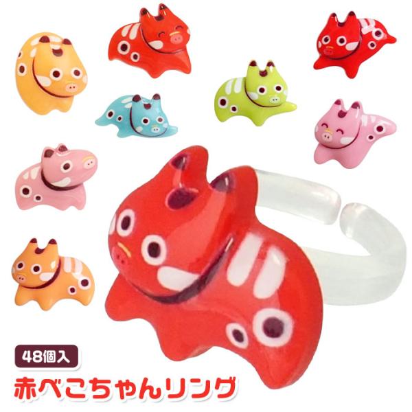赤べこちゃん リング 48個セット sy5025 夏祭り : おもちゃの三洋堂