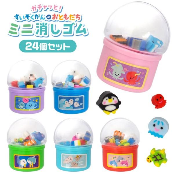 ガチャッと すいぞくかんのおともだち ミニ消しゴム 24個セット sy5065