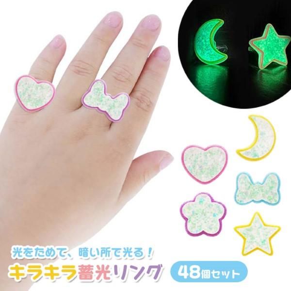 キラキラ 蓄光 リング 48個セット sy5072 おもちゃ 縁日 景品 爆買