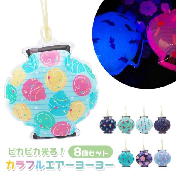 光る ちょうちん風 カラフルエアーヨーヨー 8個セット sy5073