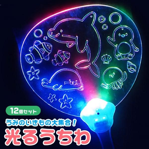 海のなかまたち 光るうちわ 12個セット sy5081 光るおもちゃ イベント 景品