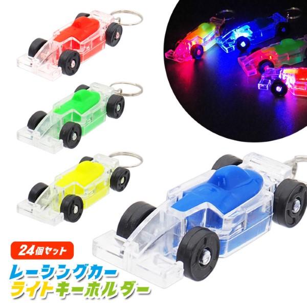 ミニカー おもちゃ LEDキーホルダー レーシングカー ライト キーホルダー 24個セット sy5086 おもちゃ 景品