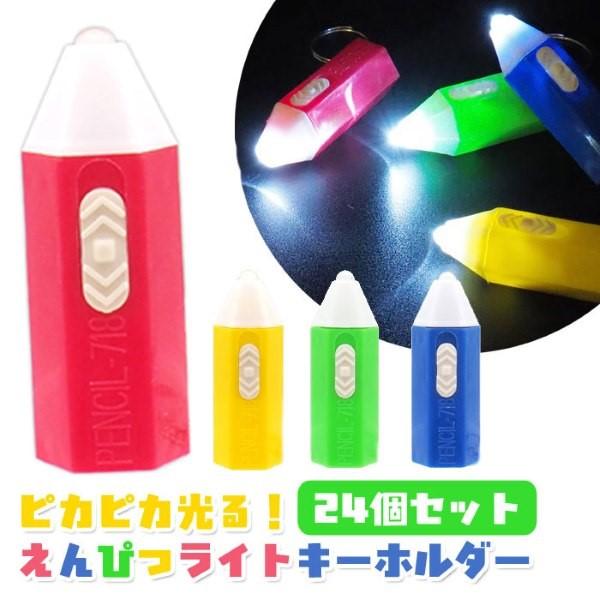 えんぴつ ライト キーホルダー 24個セット sy5093 縁日 景品 爆買