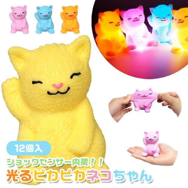 光る ピカピカ ネコちゃん 12個セット sy5101 お祭り 景品 おもちゃ