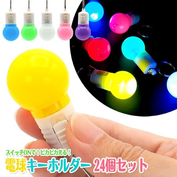 関連ワード: 縁日 おもちゃ セット お祭り 夏祭り 景品 用品 人気 イベント 光る 販促品 ノベルティ ハロウィン クリスマス 雑貨 プレゼント 業務用 光り物 光るおもちゃ 電球 豆電球 ミニライト まとめ買い 個包装 三洋堂