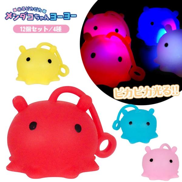 光る ピカピカ メンダコちゃん ヨーヨー 12個セット sy5112 おもちゃ 縁日 景品 夏祭り