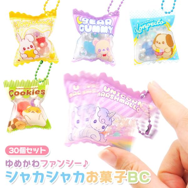 ファンシー シャカシャカ お菓子 ボールチェーン付き 30個セット まとめ買い sy5118 おもちゃ イベント 景品