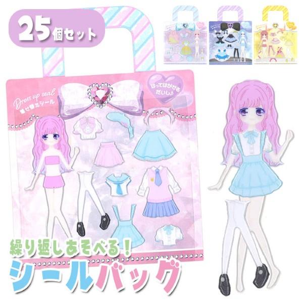 ファンシー 着せ替え シールバッグ 25個セット sy5120 シール おもちゃ