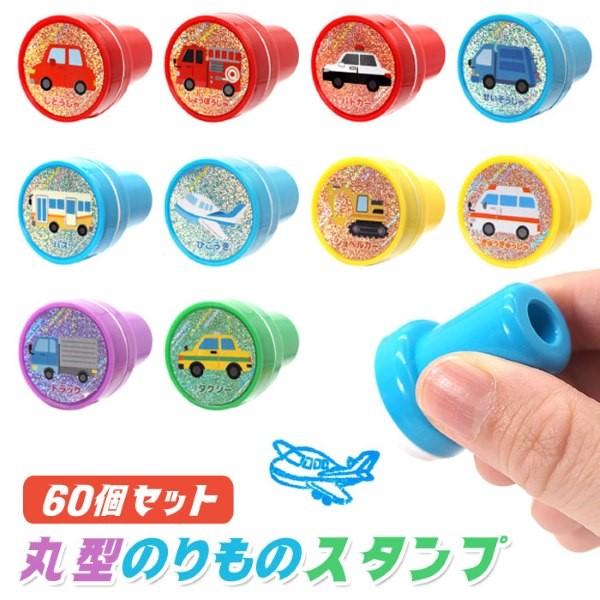 人気の のりもの スタンプ 60個セット sy5121 縁日 景品 夏祭り 爆買