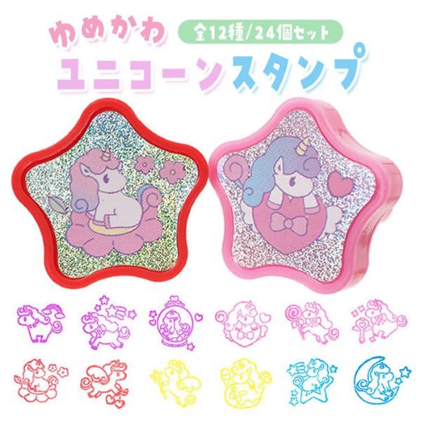 ゆめかわ ユニコーン 星型スタンプ 24個セット sy5122 ミニスタンプ