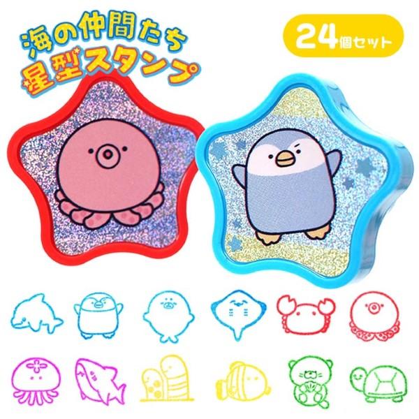 海の仲間たち 星型 スタンプ 24個セット sy5123 爆買 : おもちゃの三洋