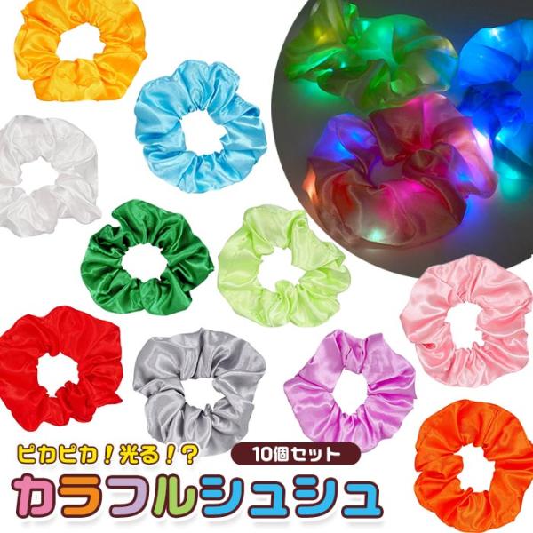 光る カラフル シュシュ 10個セット おもちゃ 縁日 景品 業務用  sy5149 夏祭り