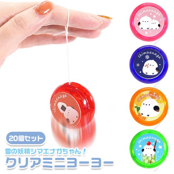 シマエナガちゃん クリア ミニ ヨーヨー 20個セット まとめ買い sy5151