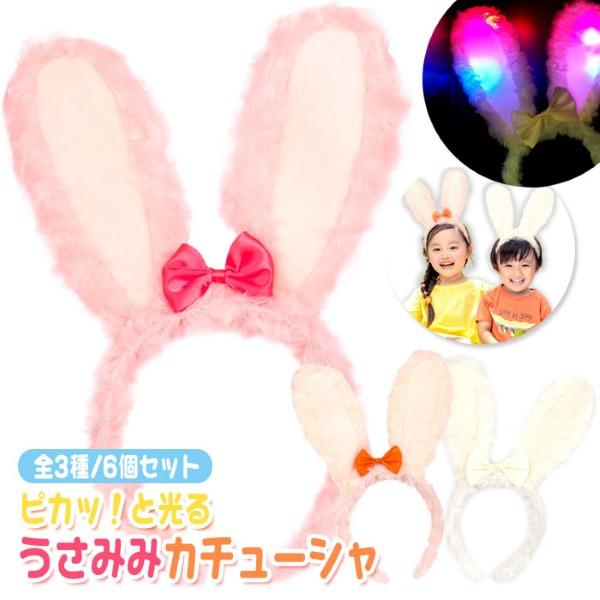 関連ワード: 縁日 おもちゃ セット お祭り 夏祭り 景品 用品 人気 イベント 光る 販促品 ノベルティ ハロウィン クリスマス 雑貨 プレゼント 業務用 光り物 光るおもちゃ うさぎ ウサギ 兎 ウサミミ 保育園 幼稚園 子供会 コスプ...