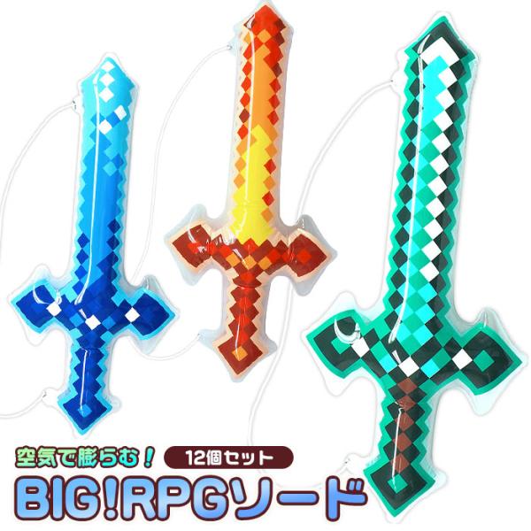 BIG エアー RPGソード 12個セット おもちゃ 縁日 景品 業務用  sy5156 夏祭り