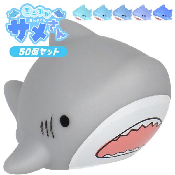 ミニぷか サメさん 50個セット sy5175 夏祭り