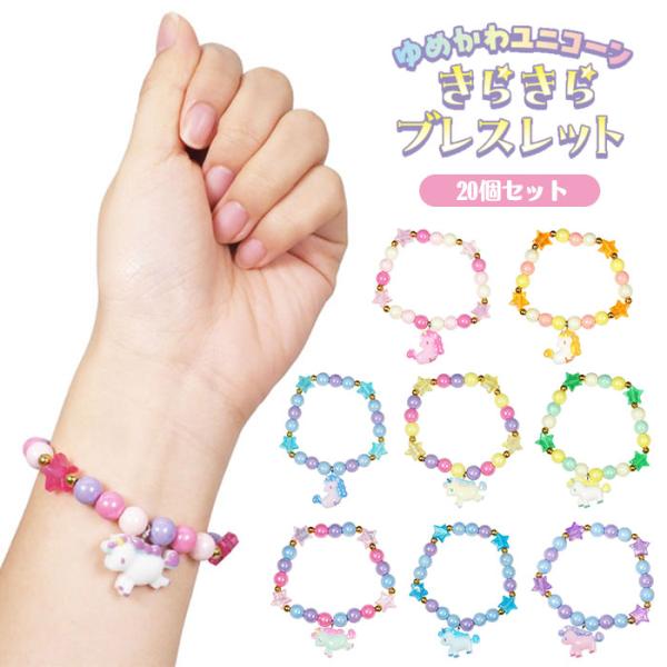 ゆめかわ ユニコーン きらきら ブレスレット 20個セット sy5180