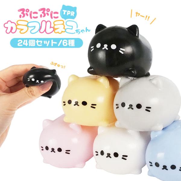 ぷにぷに TPR カラフル ネコちゃん 24個セット sy5186 おもちゃ 縁日 景品 夏祭り