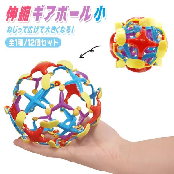 伸縮 ギアボール 小 12個セット sy5311 伸縮ボール おもちゃ 景品