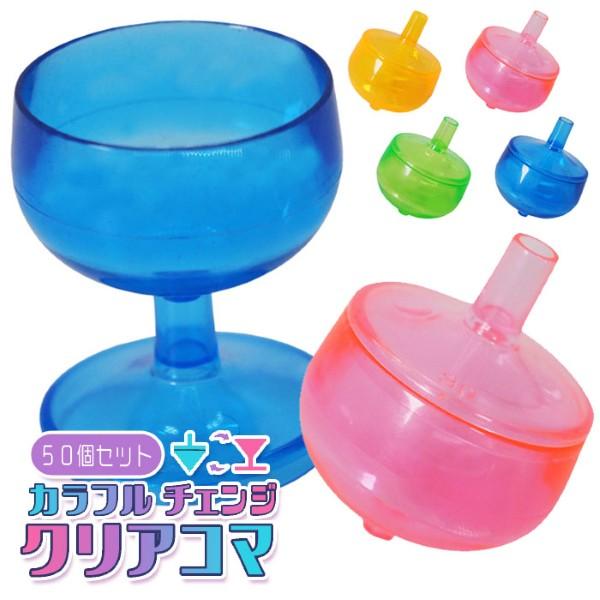 カラフル チェンジ クリア コマ 50個セット sy5319 おもちゃ 景品