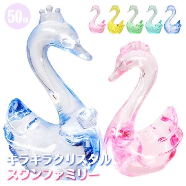 キラキラ クリスタル スワンファミリー 50個セット sy5329 夏祭り