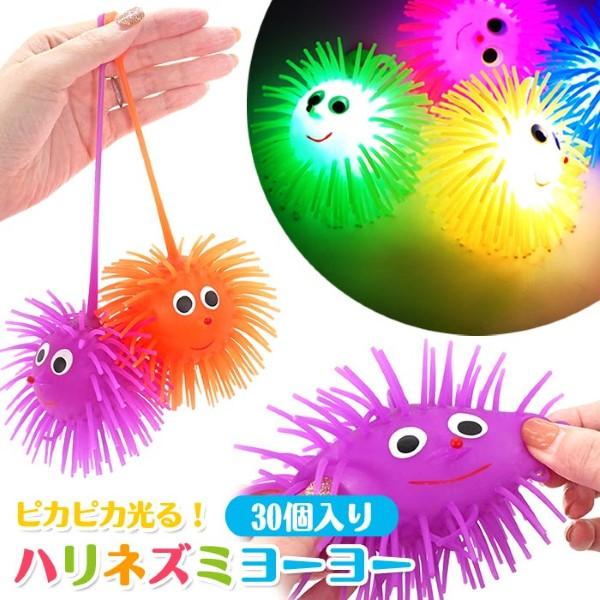 光る ピカピカ ハリネズミ ミニヨーヨー 30個セット sy5338 爆買