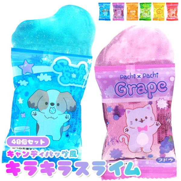 キャンディバッグ風 キラキラ アニマル スライム 48個セット