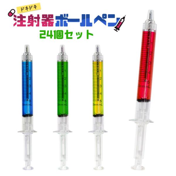 ドキドキ 注射器 ボールペン 24個セット sy5422 おもちゃ 縁日 景品 ゆうパケット可 夏祭り
