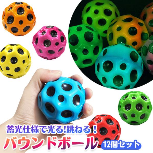 カラフル バウンド ボール 蓄光Ver． 12個セット sy5428 夏祭り