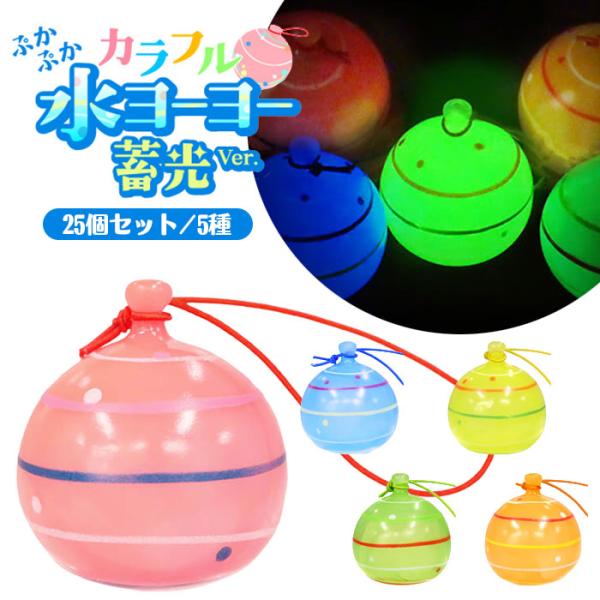 ぷかぷか カラフル 水ヨーヨー 蓄光Ver． 25個セット sy5519 夏祭り 爆買