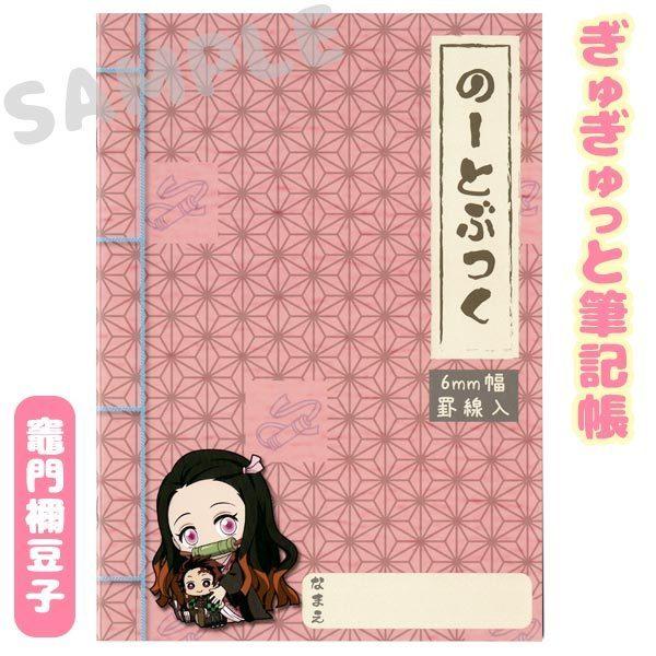 メール便可 鬼滅の刃 ぎゅぎゅっと筆記帳 竈門禰豆子 B5ノート 6mm幅罫線入 おもちゃの三洋堂ネットショップ 通販 Yahoo ショッピング