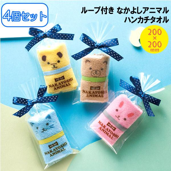 関連ワード: ミニタオル ハンカチタオル 雑貨 ギフト プレゼント おしゃれ グッズループ付 なかよしアニマルハンカチタオル 4個セットが入荷しました！ループ付きなのでかけて便利♪丸めてかわいい♪かわいく個包装されているのでプチギフトにぴっ...