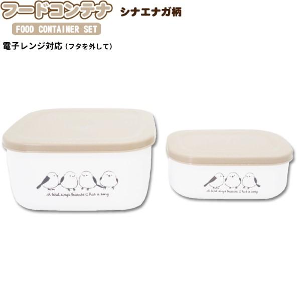 フードコンテナ 2P シマエナガ柄 700ml 280ml かわいい 食品保存容器