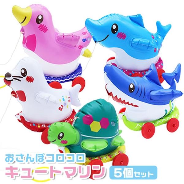 お散歩コロコロ　5種類　32セット おさんぽ コロコロ キュートマリン 5個セット おもちゃ 空気ビニール