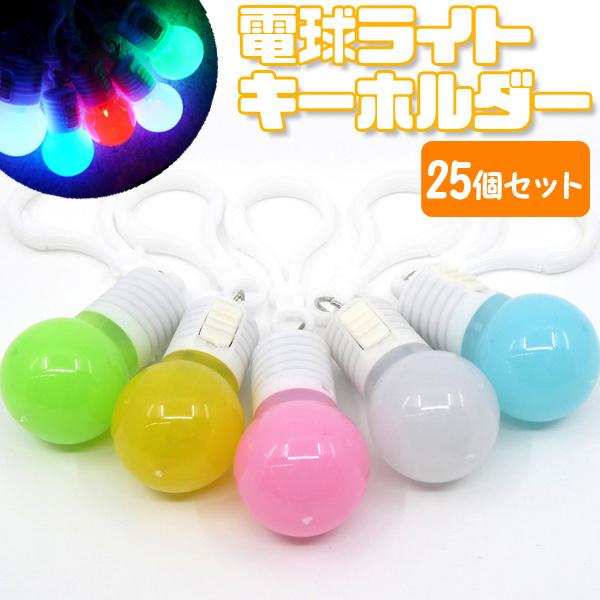 電球ライトキーホルダー25個セット 夏祭り : おもちゃの三洋堂ネット