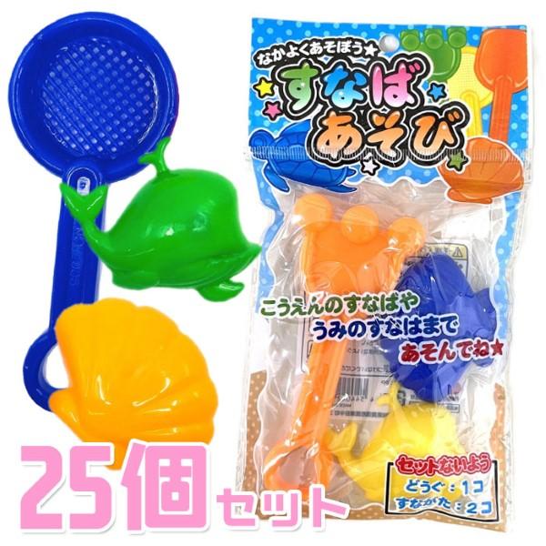 すなばあそび 25袋セット おもちゃ 砂場 幼稚園 まとめ買い 爆買