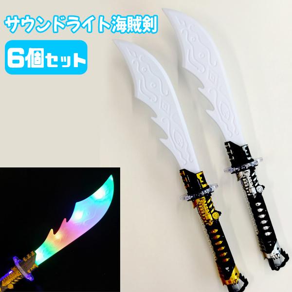 サウンドライト 海賊剣 6個セット 光る剣 光るおもちゃ 景品