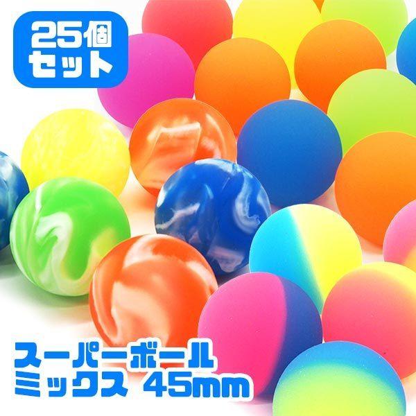 スーパーボール ミックス 45mm 25個セット : おもちゃの三洋堂