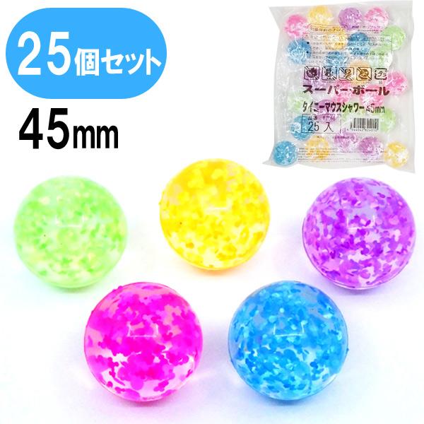 スーパーボール タイニーマウスシャワー 45mm 25個セット スーパー
