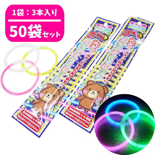 光るネオンブレスレット3本入り 50袋セット 光るブレスレット 光るおもちゃ 縁日 夏祭り 爆買